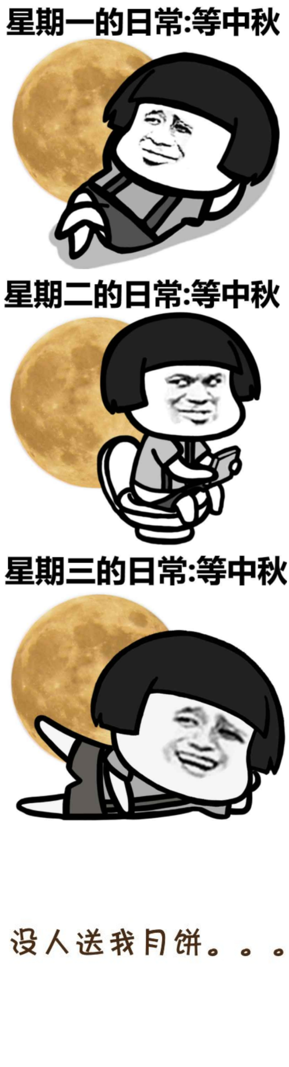 等中秋搞笑圖片