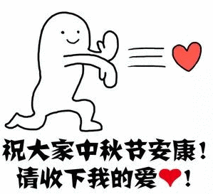 中秋送祝福