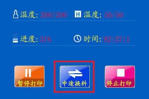 混色3d打印機(jī)中途換料操作