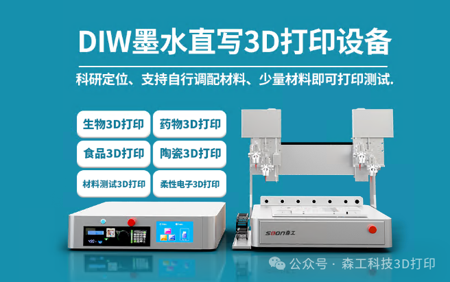 DIW墨水直寫3D打印設(shè)備